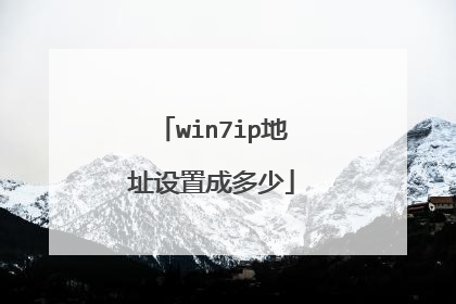 win7ip地址设置成多少