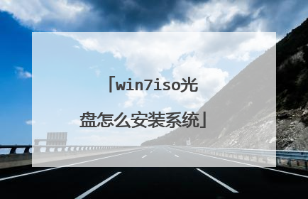 win7iso光盘怎么安装系统
