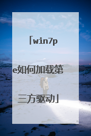 win7pe如何加载第三方驱动