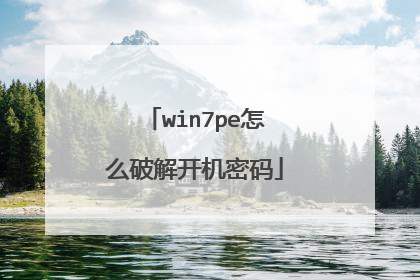 win7pe怎么破解开机密码
