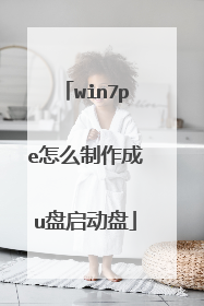 win7pe怎么制作成u盘启动盘