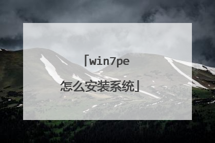 win7pe怎么安装系统
