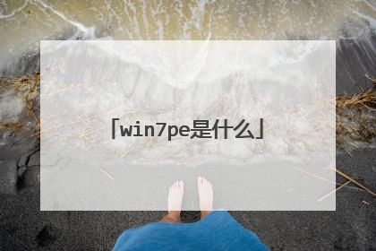 win7pe是什么