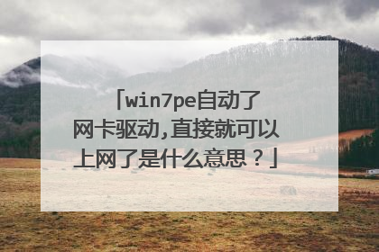 win7pe自动了网卡驱动,直接就可以上网了是什么意思？