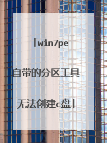 win7pe自带的分区工具无法创建c盘