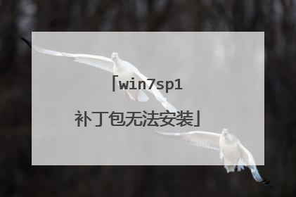 win7sp1补丁包无法安装
