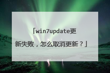 win7update更新失败,怎么取消更新?