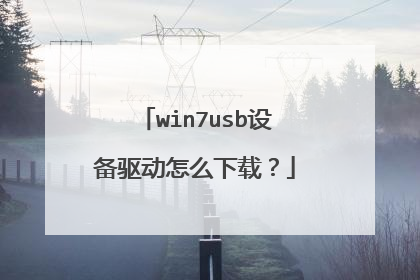 win7usb设备驱动怎么下载?