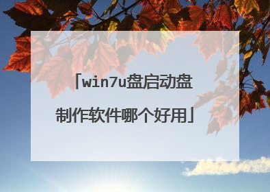 win7u盘启动盘制作软件哪个好用