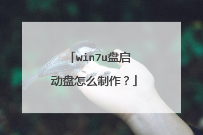 win7u盘启动盘怎么制作?