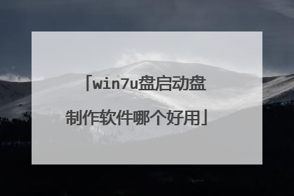 win7u盘启动盘制作软件哪个好用