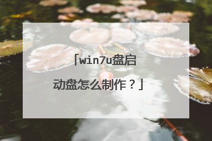 win7u盘启动盘怎么制作？