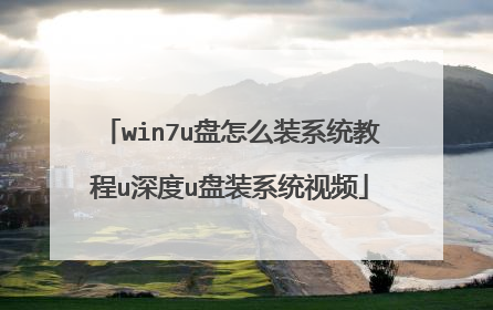 win7u盘怎么装系统教程u深度u盘装系统视频