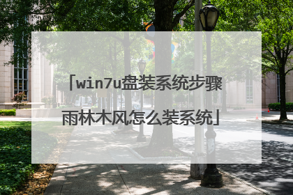 win7u盘装系统步骤 雨林木风怎么装系统