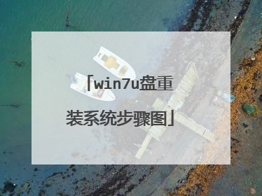win7u盘重装系统步骤图
