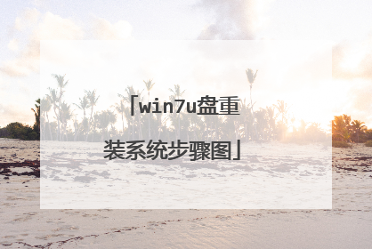 win7u盘重装系统步骤图
