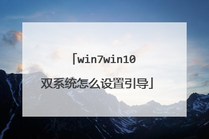 win7win10双系统怎么设置引导