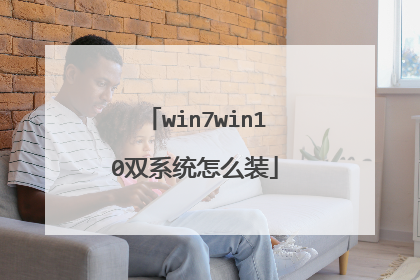 win7win10双系统怎么装