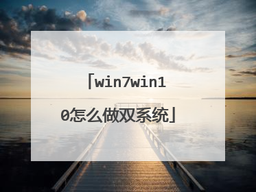 win7win10怎么做双系统