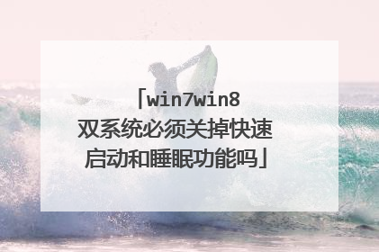 win7win8双系统必须关掉快速启动和睡眠功能吗