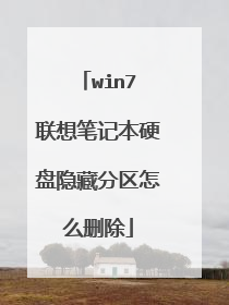 win7 联想笔记本硬盘隐藏分区怎么删除