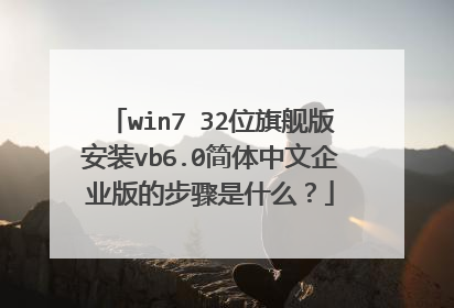 win7 32位旗舰版安装vb6.0简体中文企业版的步骤是什么?
