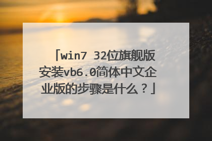 win7 32位旗舰版安装vb6.0简体中文企业版的步骤是什么?