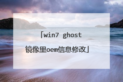 win7 ghost镜像里oem信息修改