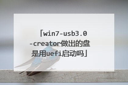 win7-usb3.0-creator做出的盘是用uefi启动吗