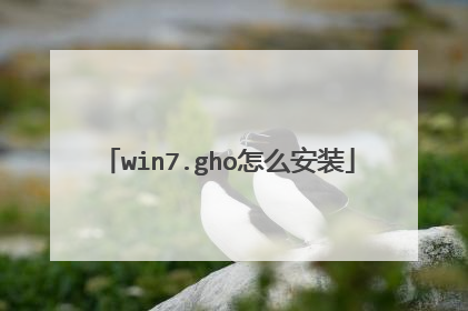 win7.gho怎么安装