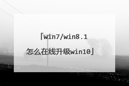 win7/win8.1怎么在线升级win10