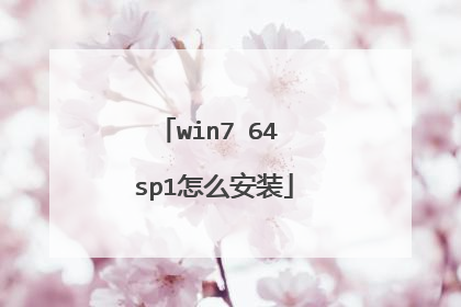win7 64 sp1怎么安装