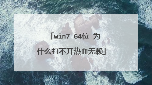 win7 64位 为什么打不开热血无赖