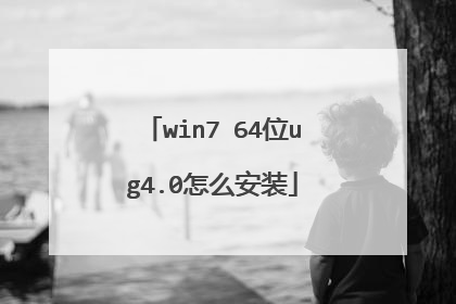 win7 64位ug4.0怎么安装
