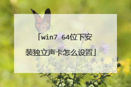 win7 64位下安装独立声卡怎么设置