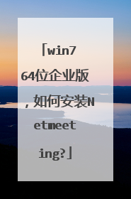 win7 64位企业版,如何安装Netmeeting?