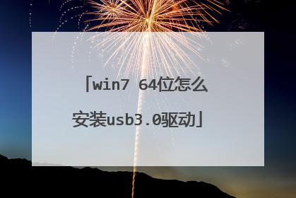 win7 64位怎么安装usb3.0驱动