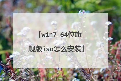 win7 64位旗舰版iso怎么安装