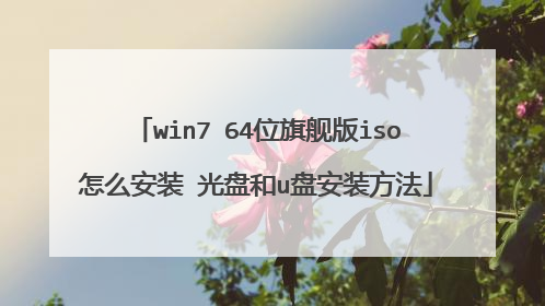 win7 64位旗舰版iso怎么安装 光盘和u盘安装方法