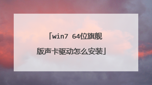 win7 64位旗舰版声卡驱动怎么安装