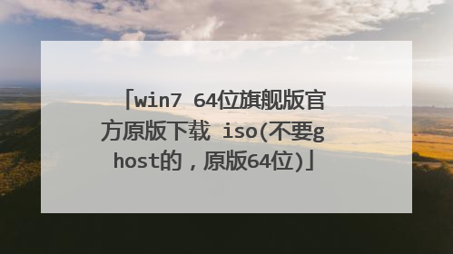 win7 64位旗舰版官方原版下载 iso(不要ghost的,原版64位)
