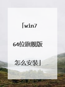 win7 64位旗舰版怎么安装