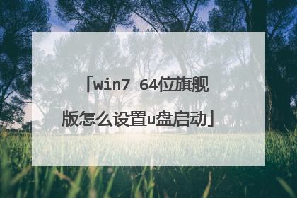 win7 64位旗舰版怎么设置u盘启动