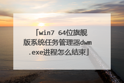 win7 64位旗舰版系统任务管理器dwm.exe进程怎么结束
