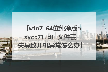 win7 64位纯净版msvcp71.dll文件丢失导致开机异常怎么办