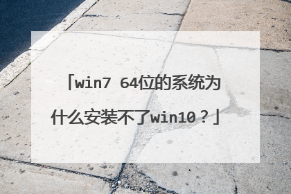 win7 64位的系统为什么安装不了win10？
