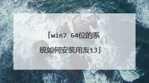 win7 64位的系统如何安装用友t3
