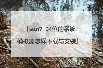 win7 64位的系统模拟器怎样下载与安装