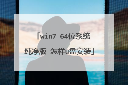win7 64位系统纯净版 怎样u盘安装