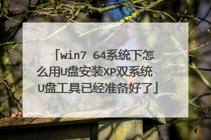 win7 64系统下怎么用U盘安装XP双系统 U盘工具已经准备好了